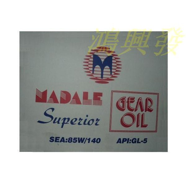 MADALE~180cc~齒輪油~85W140~~85W-140~API：GL-5