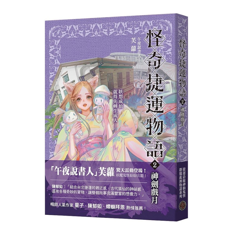 怪奇捷運物語(2)神劍戲月(午夜說書人 芙蘿) 墊腳石購物網