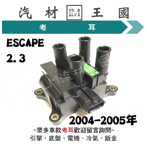 【LM汽材王國】 考耳 ESCAPE 2.3 2004-2005年 高壓線圈 點火線圈 福特 FORD