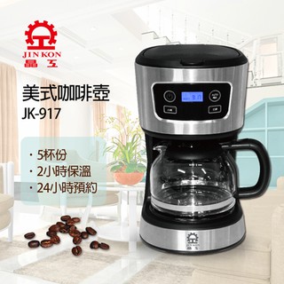 免運 晶工 美式 咖啡壺 咖啡機 JK-917