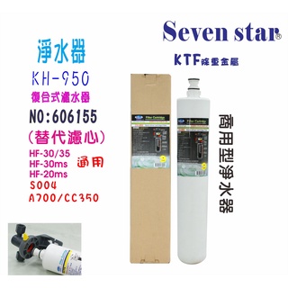 3MCHKHF-30 KH-950濾心組 濾頭 共用咖啡機 濾水器 貨號 606155 Seven star