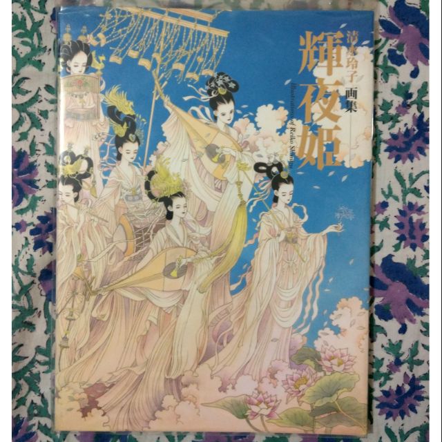 清水玲子輝夜姬畫冊畫集日本mook 蝦皮購物