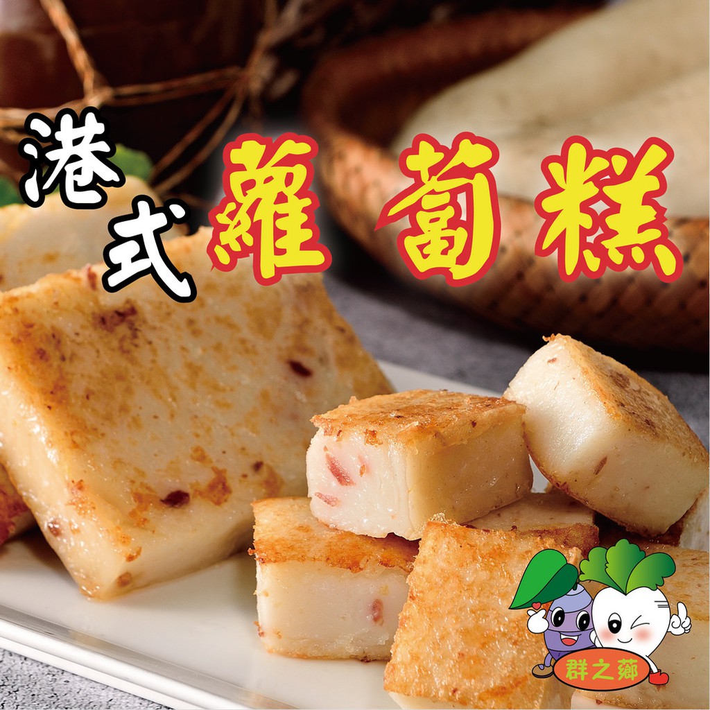 ★鄉港食品★港式蘿蔔糕 (10片/包)  蘿蔔糕 菜頭粿 非素食【冷凍】