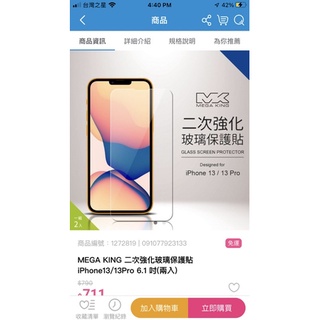 MEGA KING 二次強化玻璃保護貼 iPhone 13/13 Pro 6.1吋