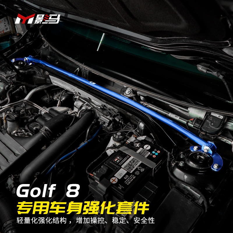 福斯 VW Golf 8/7/7.5機艙平衡桿頂吧GTI/rline/pro改裝車底強化配件