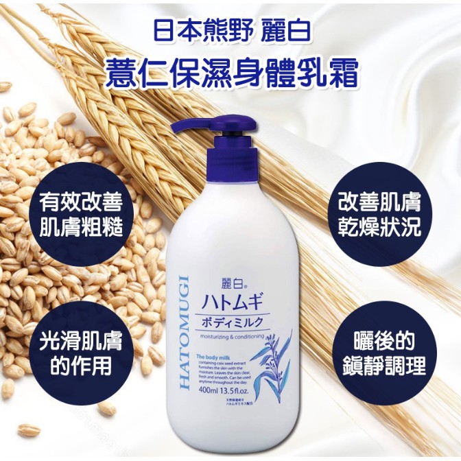 日本熊野 麗白薏仁保濕身體乳液 400ml 薏仁 麗白 保濕 身體 乳液 乾燥 粗糙 嫩白 麗白乳液 29606