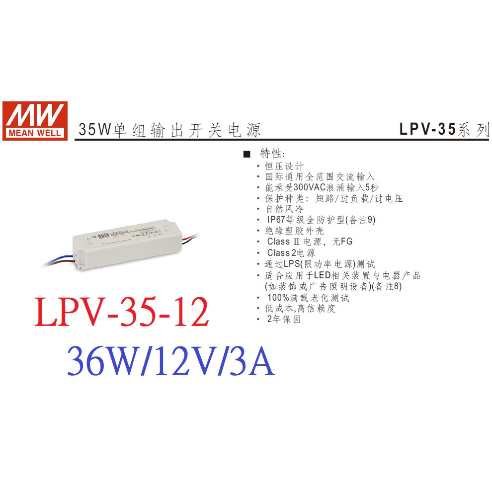 明緯 MW(MEAN WELL)電源供應器 ~ LPV-35-12 36W 12V 3A