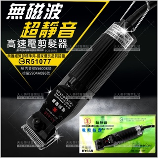 通豪高速電剪.電動理髮器(KY668)+含頭整組(集字)[41405]插電式電剪