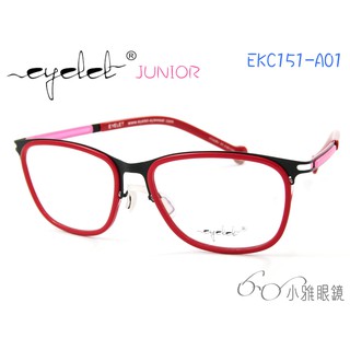 EYELET junior 兒童專屬眼鏡 EKC151-A01 │ 絕版款+贈鏡片 │ 小雅眼鏡