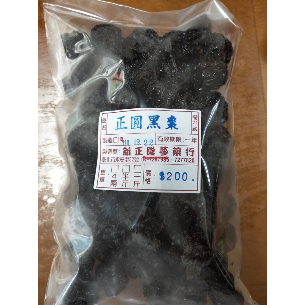 【新正隆蔘藥行】生機大粒正圓黑棗 600g 一斤裝 農殘檢驗合格