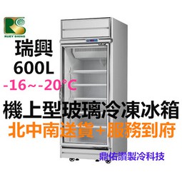 北/中/南送貨+服務)台灣製-瑞興600L冷凍/立式冷凍櫃/玻璃冷凍展示冰箱/肉類海鮮展示冰箱