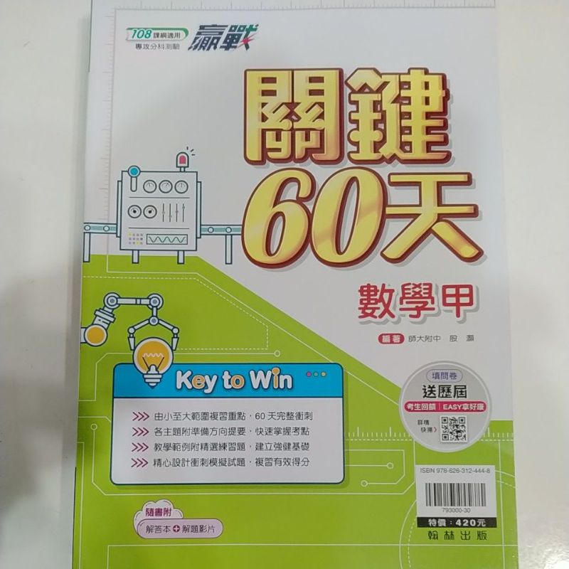 ［翰林］111分科關鍵60天 數學甲物理化學生物歷史地理公民