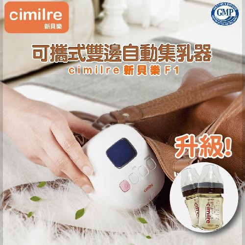 Cimilre F1 新貝樂F1雙邊自動集乳器 升級版