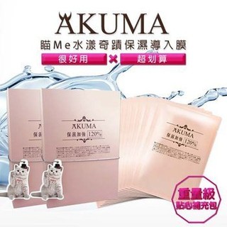 AKUMA 水漾奇蹟保濕導入膜(15片入) x2盒 (兩盒下標區)⭐5438美妝⭐