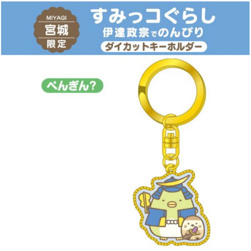 預購商品 日本角落生物 企鵝 宮城縣伊達政宗限定版鑰匙圈 蝦皮購物