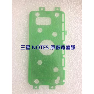 現貨 SAMSUNG 三星 NOTE5 NOTE 5 原廠背膠 螢幕膠條 背膠 電池蓋膠 螢幕框膠 防水膠 框膠