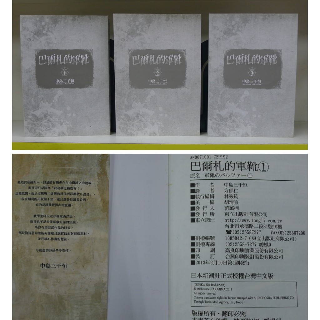 癮閱讀書坊 巴爾札的軍靴1 10 未完 No 4 10 全新封膜書 中島三千恒 東立出版 送全新書套 蝦皮購物