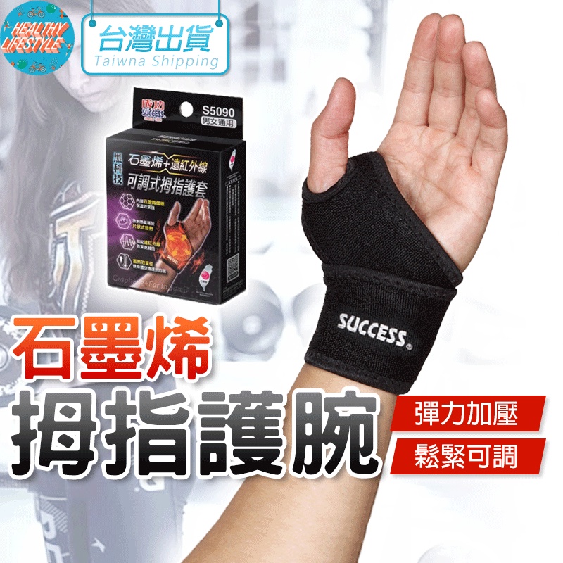 【艾立克愛運動】石墨烯 拇指護腕 護腕 護手腕 腱鞘護腕 成功 S5090 SUCCESS 運動護腕 加壓護腕