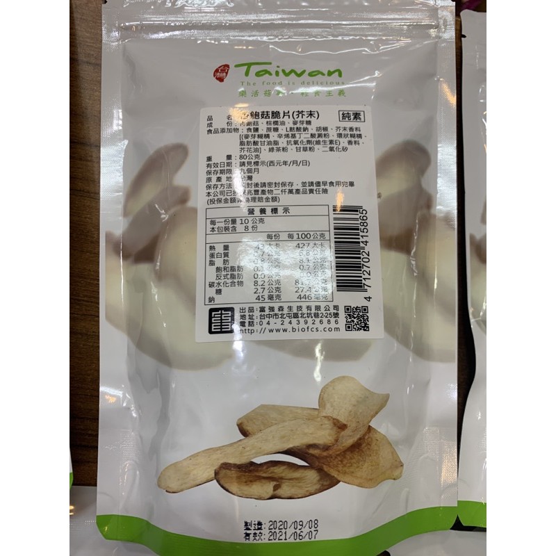 杏鮑菇脆片(芥末)