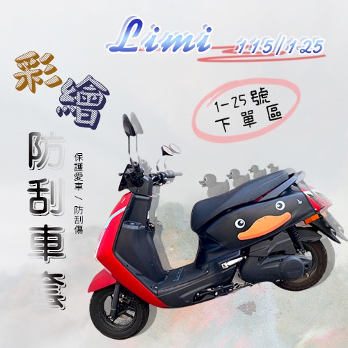 LIMI 115 LIMI 125 彩繪 防刮車套 👉 1 - 25 號 👈 防刮 車罩 車套 防水 機車罩 防