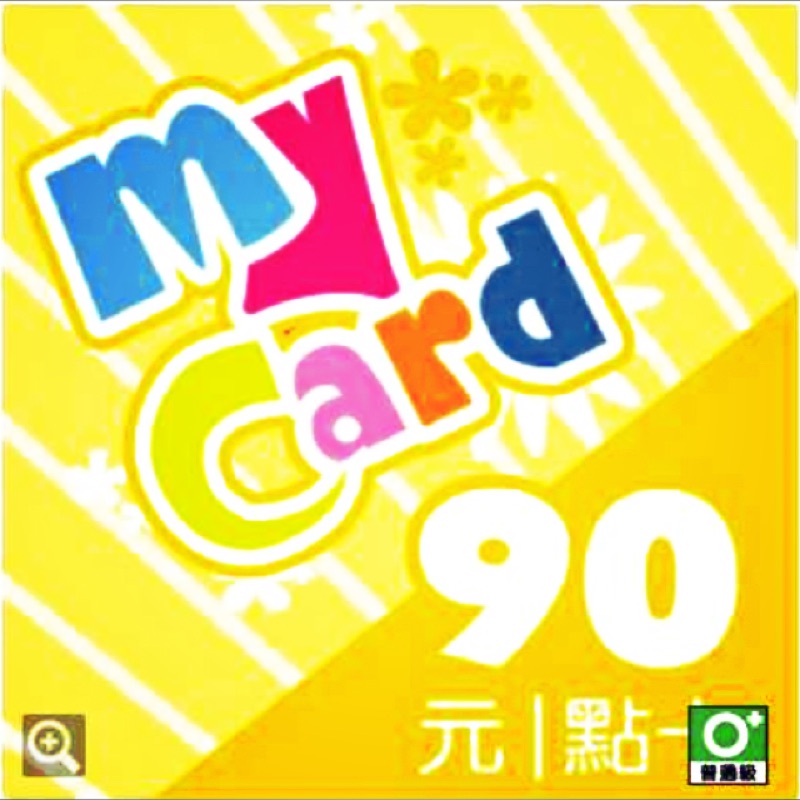 [只有一組] MyCard-90點序號