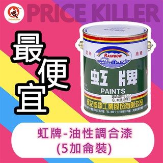【最便宜】★5加侖★ 虹牌油性調合漆丨調合漆丨適用室內外一般鐵件、木材表面丨油漆DIY