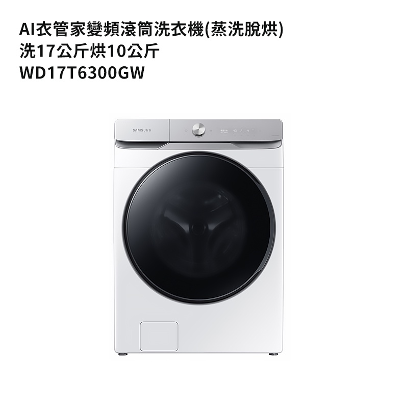 三星【WD17T6300GW】洗17公斤烘10公斤滾筒洗衣機(蒸洗脫烘)冰原白 /標準安裝