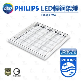 飛利浦 PHILIPS 薄型 輕鋼架燈 TBS288 含飛利浦雙端燈管 40W(黃光/自然光/白光)全電壓