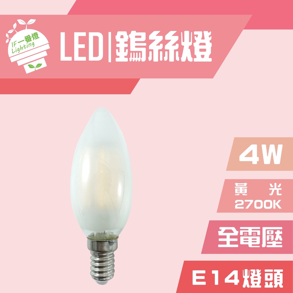【IF一番燈】LED 鎢絲燈 尖尾 霧面 復古 工業風 4W E14 全電壓 黃光