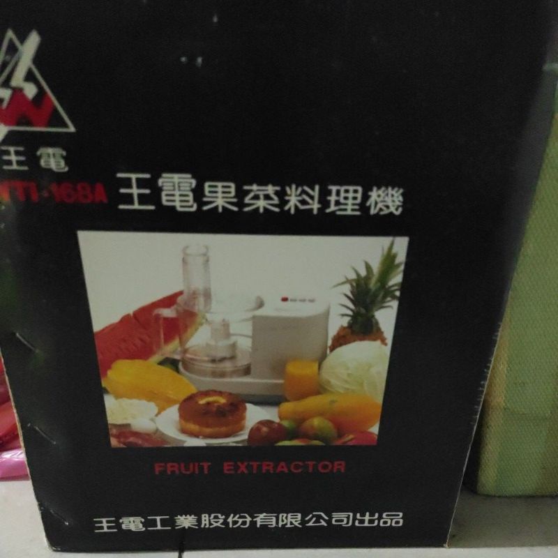 王電果菜料理機(全新)
