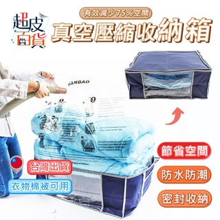 【臺灣現貨】3D立體真空壓縮袋 收納箱 真空壓縮袋 棉被收納袋 壓縮袋 立體壓縮袋 立體收納袋 超皮百貨【I030】