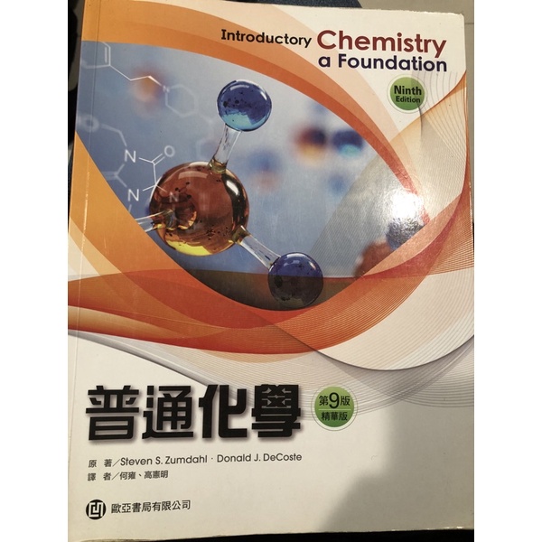 普通化學第九版二手書