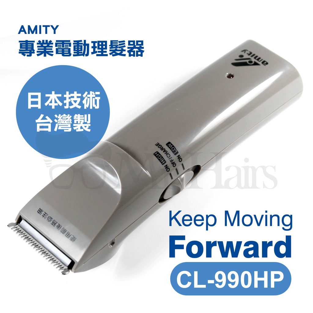 AMITY 雅娜蒂 CL-990HP-專業電剪 日本技術 台灣製造 電剪推 鎢鋼刀刃 Mr.Hairs 頭髮先生