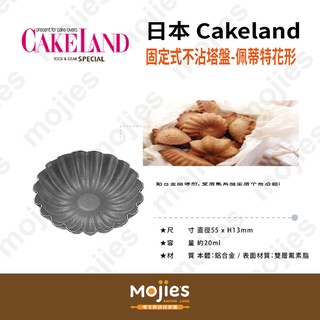 【摩吉斯烘焙樂園】日本 CAKELAND Albrid 固定式不沾塔盤 塔模 日式菓子 -佩蒂特 花形