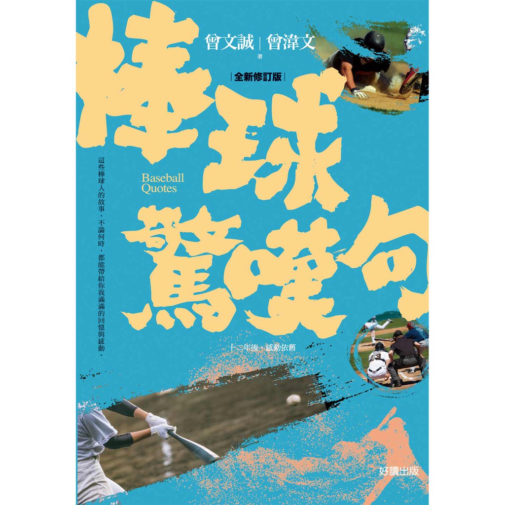 棒球驚嘆句 全新修訂版 蝦皮購物