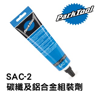 【小宇單車】ParkTool SAC-2 碳纖及鋁合金組裝劑