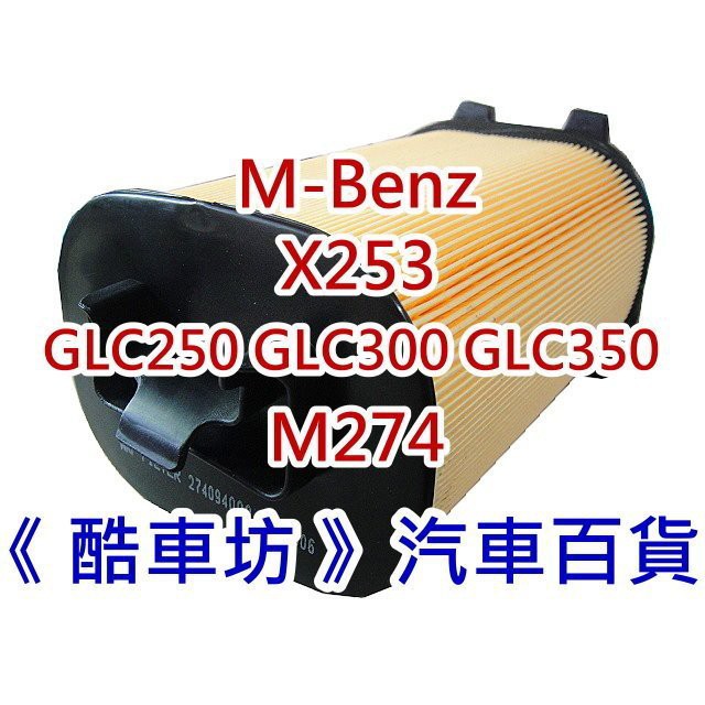 《酷車坊》原廠正廠型 空氣濾芯【BENZ X253 GLC250 GLC300 GLC350 M274】另冷氣濾網機油芯