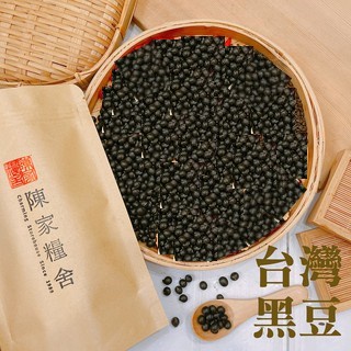 【陳家糧舍】青仁黑豆 Black Soybean 散裝賣場 生黑豆 熟黑豆 黑豆水台灣黑豆