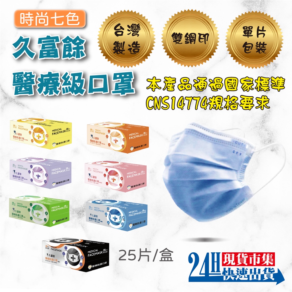 &lt;台灣製造&gt;電子發票 現貨 久富餘 醫療用口罩 平面口罩 MD雙鋼印 台灣製造 單片包裝 25入