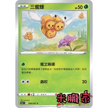 【米朧家】單卡販售 ❗️ 三蜜蜂 S9a 008/067 C 寶可夢中文卡牌