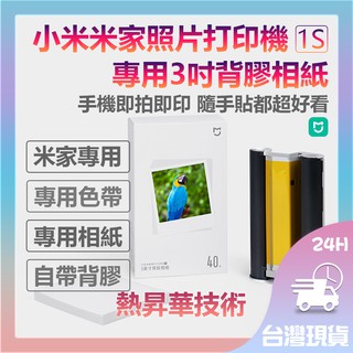 小米 桌上型照片印表機1S 相紙 米家照片列印機1S 彩色相紙套裝40張含色帶 專用3吋背膠相紙 即拍即貼✬