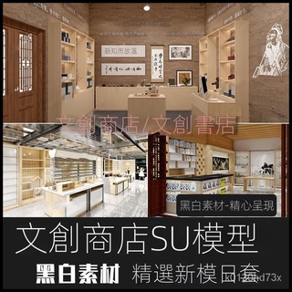 【精品素材】素材-現代北歐文創產品商店咖啡店書店SU模型書畫展廳用品室內草圖大師