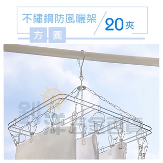 [附發票] 不鏽鋼防風曬架/20夾 方型曬襪架 圓型曬衣架 加粗鋼線