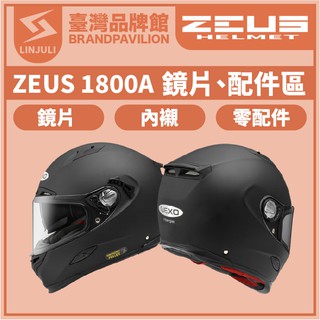 ZEUS ZS 1800A【 配件區 】鏡片｜內墨鏡片｜內藏鏡｜頭襯｜耳襯｜內襯｜耳蓋｜原廠配件