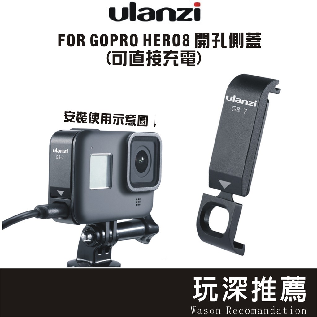 Hero8 連續充電 Gopro Vlog Ulanzi 側蓋開孔側蓋開孔保護蓋電池蓋可充電 蝦皮購物