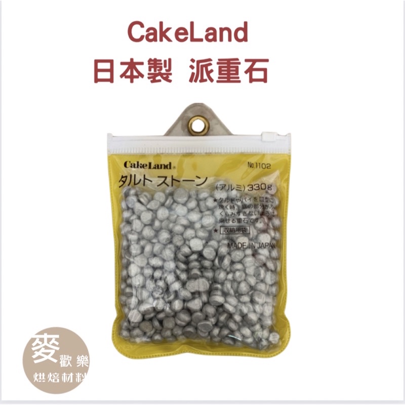 【麥歡樂】日本製 Cakeland 派重石  重石 派石 塔模派石 塔皮石【烘焙材料】