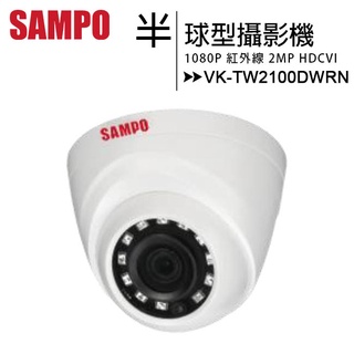 SAMPO 聲寶 VK-TW2100DWRN 1080P半球型紅外線攝影機
