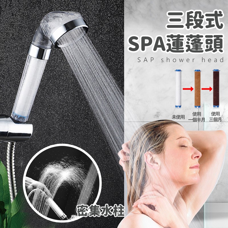 【台灣出貨】三段式調節蓮蓬頭 SPA蓮蓬頭 濾心蓮蓬頭 蓮蓬頭 SPA 淋浴 濾心 蓮蓬頭濾心 三段式蓮蓬頭 贈濾心