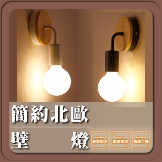 優選照明｜現貨免運｜實體門市｜簡約壁燈 樓梯壁燈 床頭壁燈 實木壁燈 原木壁燈 簡約北歐壁燈 工業風壁燈
