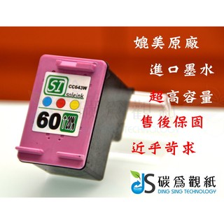 適用 HP 60 環保墨水匣 CC643WA 彩 適用機型 HP Deskjet D2560 DJ D2560